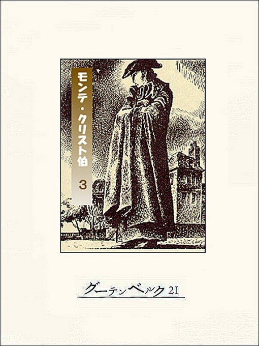 Title details for モンテ・クリスト伯(3) by アレクサンドル・デュマ - Available